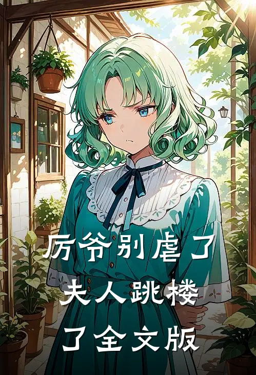 厉爷别虐了，夫人跳楼了全文版