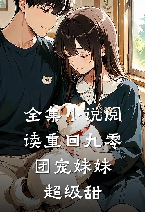 全集小说阅读重回九零：团宠妹妹超级甜