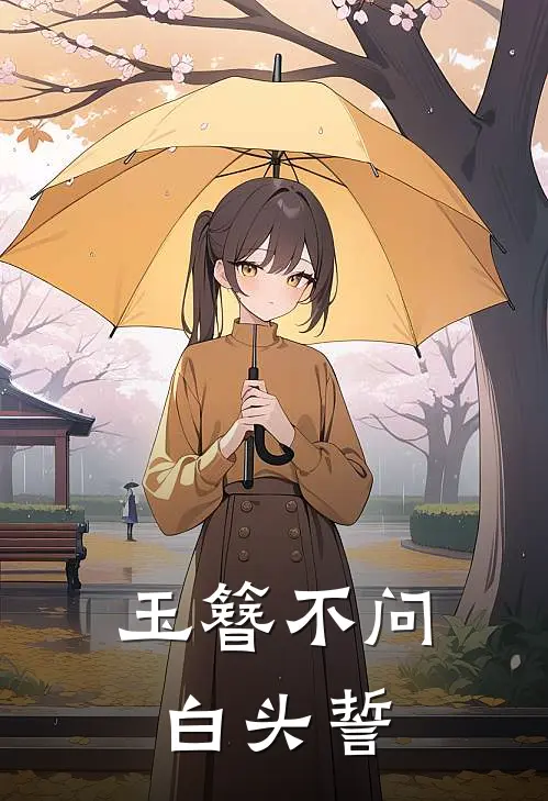 玉簪不问白头誓全文免费阅读