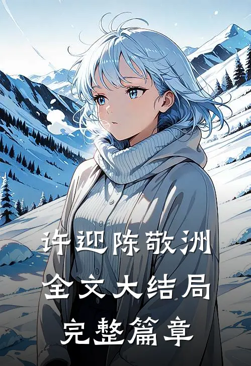 许迎陈敬洲全文大结局完整篇章
