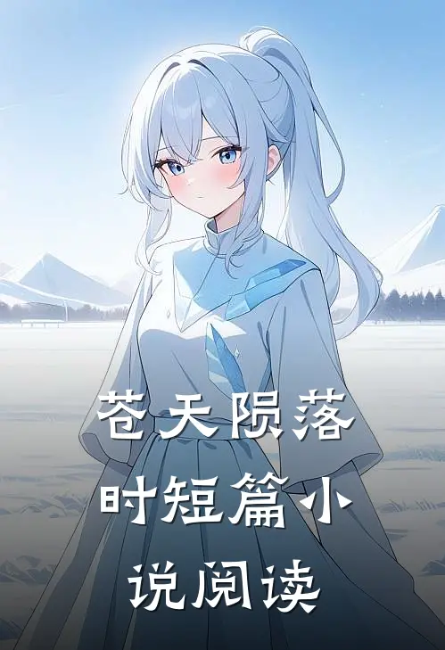 苍天陨落时短篇阅读