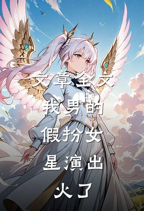文章全文我男的，假扮女星演出，火了