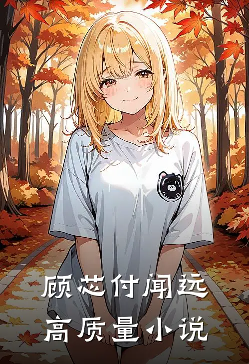 顾芯付闻远高质量小说