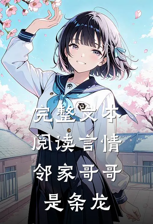 完整文本阅读言情邻家哥哥是条龙的