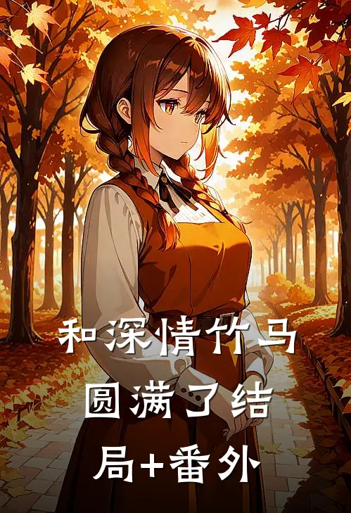 和深情竹马圆满了结局+番外