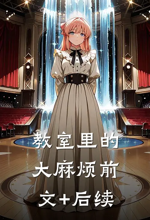 教室里的“大麻烦”前文+后续