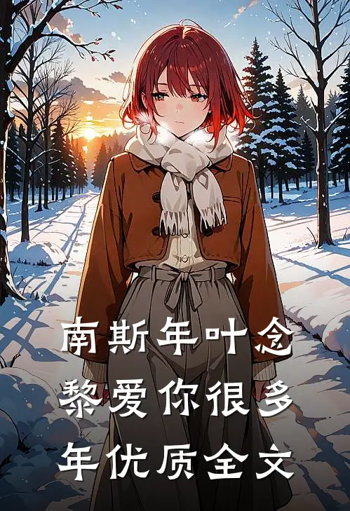 南斯年叶念黎爱你很多年优质全文