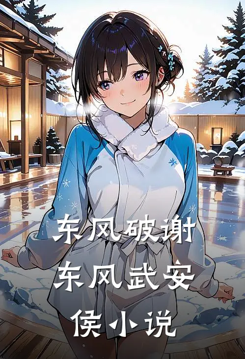 东风破谢东风武安侯小说