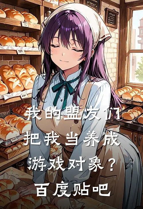 我的盟友们,把我当养成游戏对象?百度贴吧
