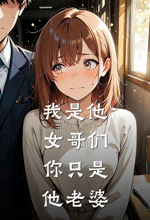我是他女哥们,你只是他老婆怎么办