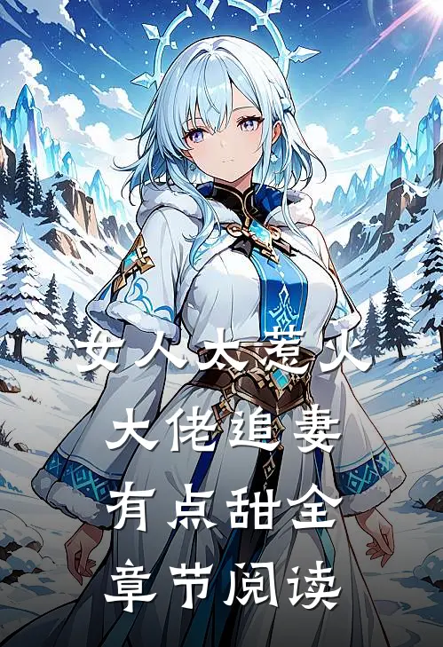 女人太惹火,大佬追妻有点甜全章节阅读免费