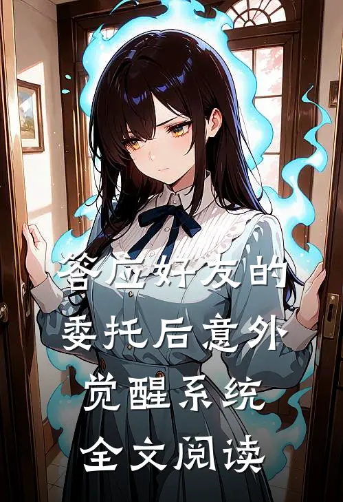 答应好友的委托后意外觉醒系统全文阅读