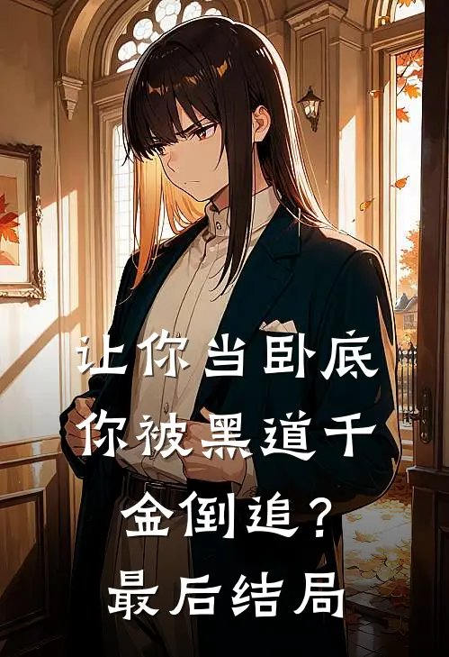 让你当卧底,你被黑道千金倒追?最后结局怎么样