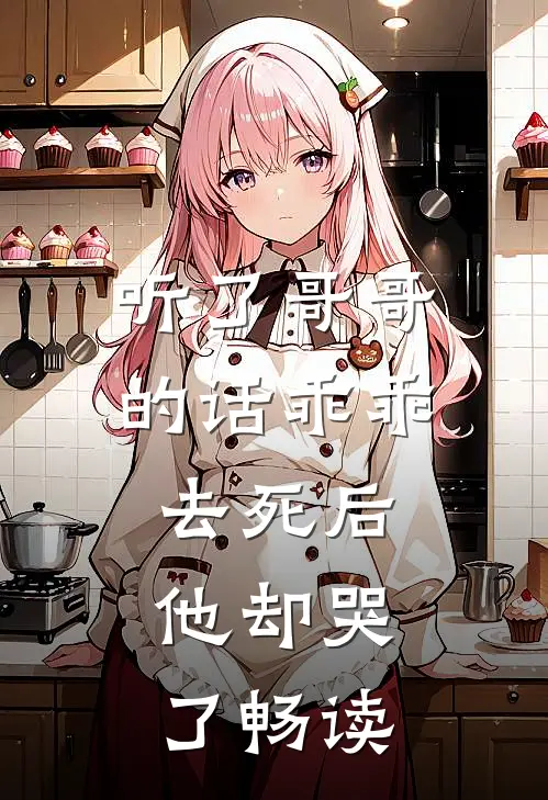 听了哥哥的话乖乖去死后,他却哭了畅读