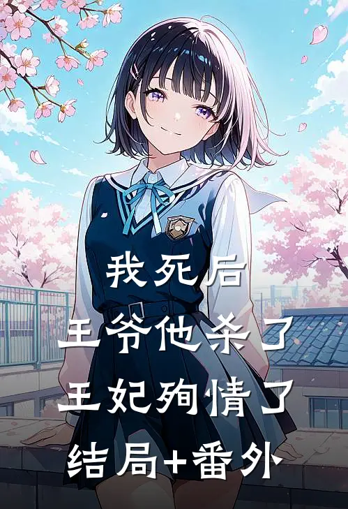 我死后，王爷他杀了王妃殉情了结局+番外
