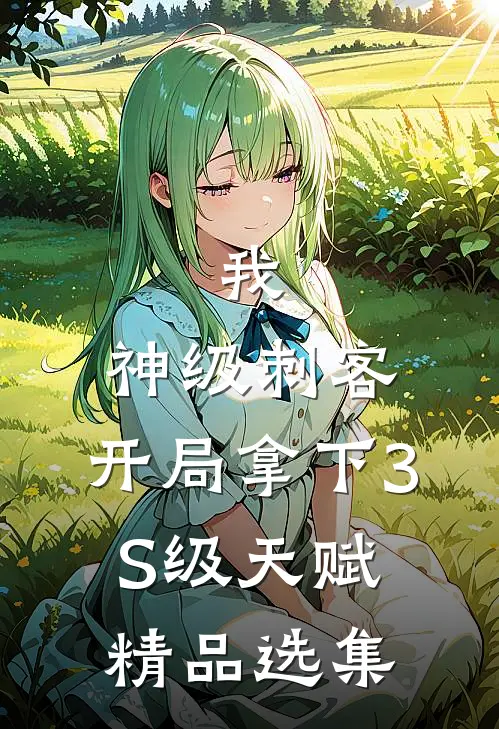 我，神级刺客，开局拿下3S级天赋精品选集