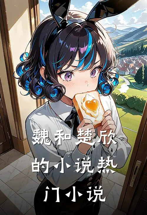 魏和楚欣的小说热门小说