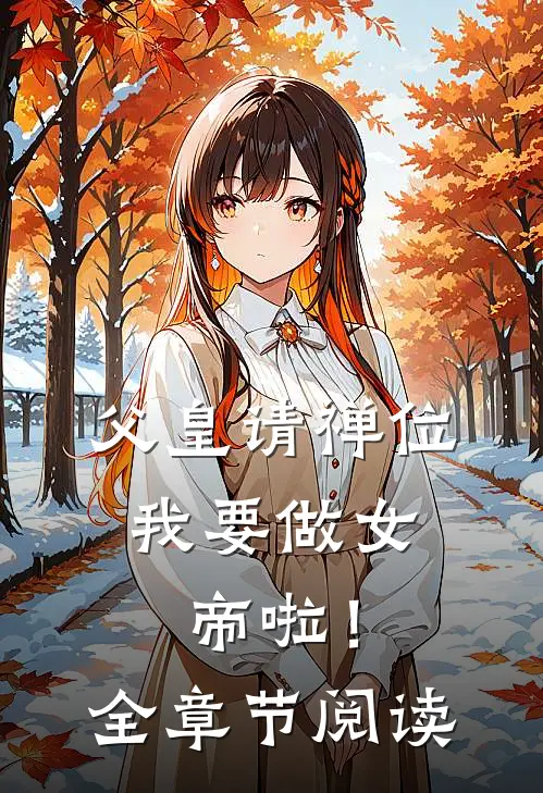 父皇请禅位,我要做女帝啦!全章节阅读免费