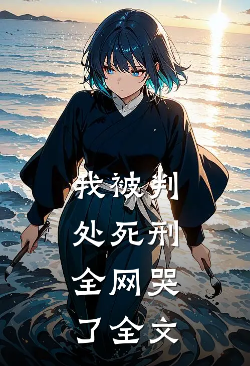 我被判处死刑,全网哭了全文在线阅读