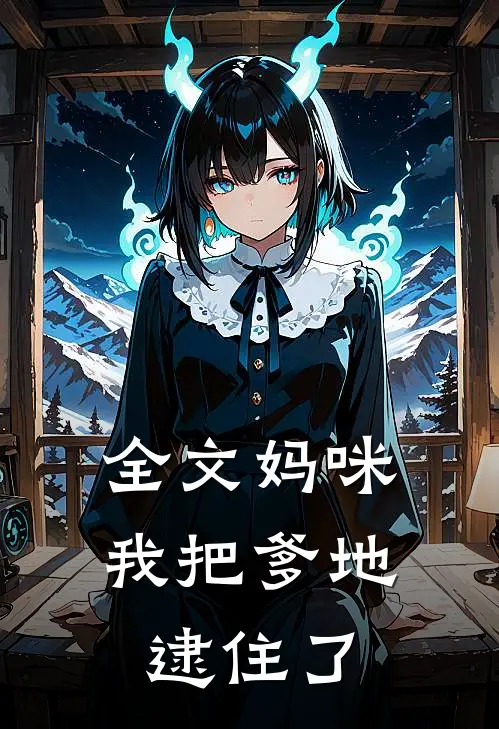 全文妈咪,我把爹地逮住了