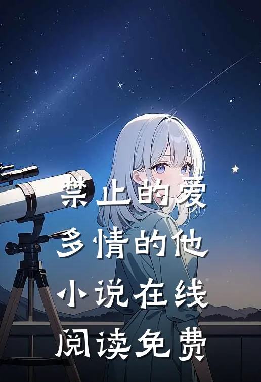 禁止的爱,多情的他在线阅读免费全文