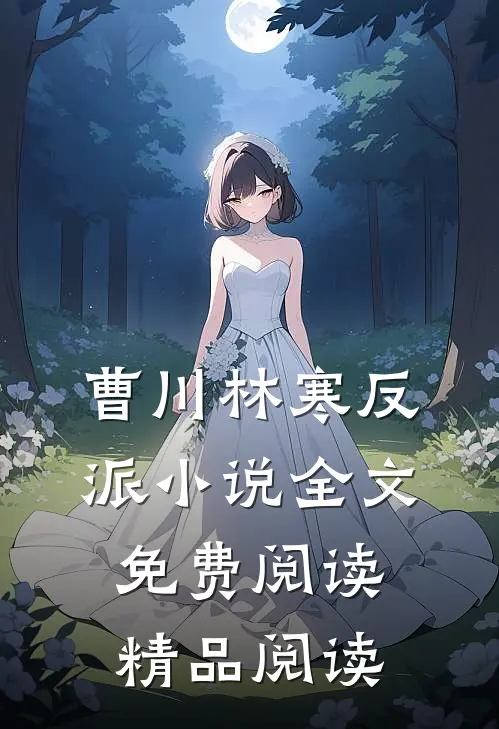 曹川林寒反派小说全文免费阅读精品阅读