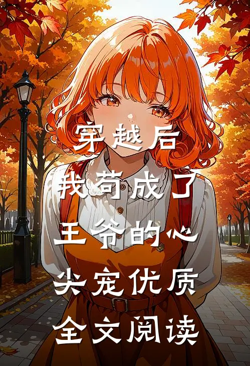 穿越后,我苟成了王爷的心尖宠优质全文阅读免费