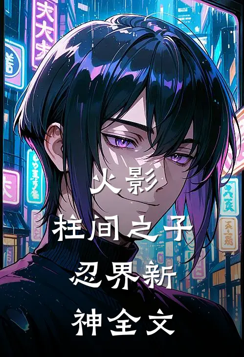 火影柱间之子,忍界新神全文