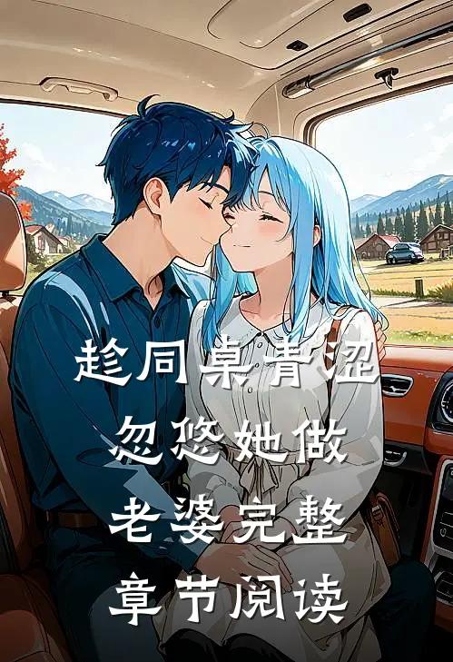 趁同桌青涩,忽悠她做老婆完整章节阅读免费