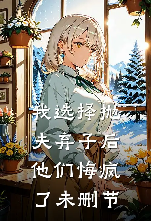 我选择抛夫弃子后,他们悔疯了未删节在线观看