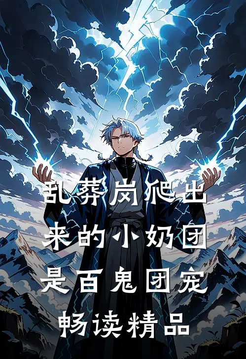 乱葬岗爬出来的小奶团是百鬼团宠畅读精品