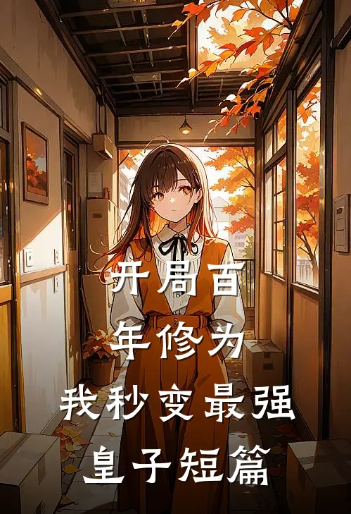 开局百年修为,我秒变最强皇子短篇免费阅读