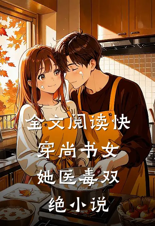 全文阅读快穿尚书女,她医毒双绝