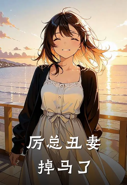 厉总丑妻掉马了