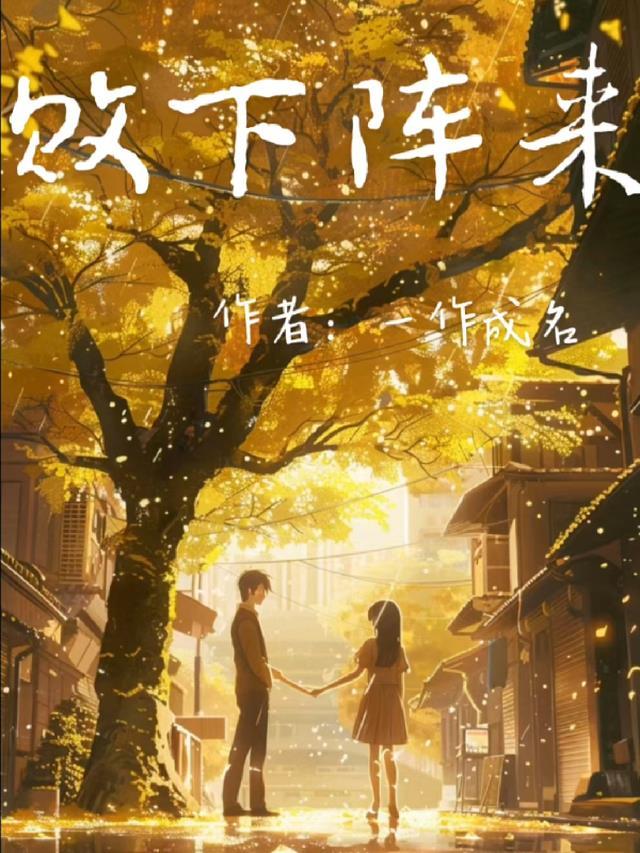 让位女将军后，深情男配父子后悔了结局+番外