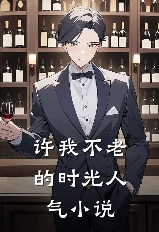 许我不老的时光人气在线阅读