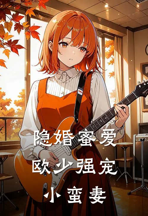 隐婚蜜爱欧少强宠小蛮妻全文阅读