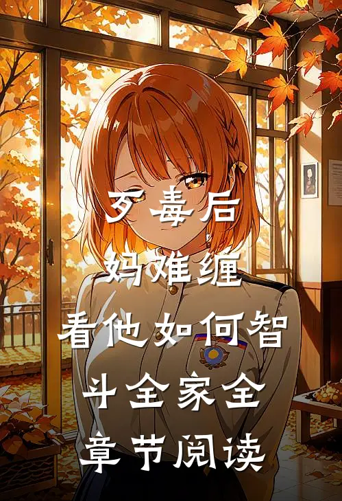 歹毒后妈难缠，看他如何智斗全家全章节阅读