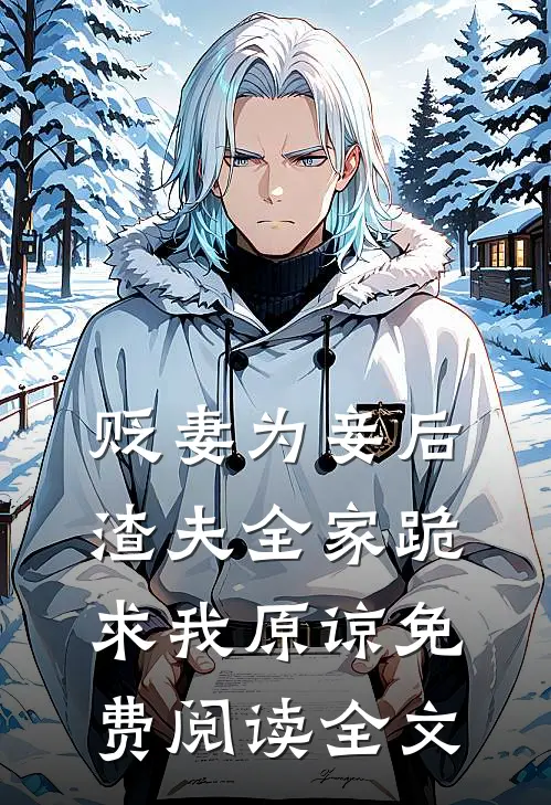 贬妻为妾后,渣夫全家跪求我原谅免费阅读全文