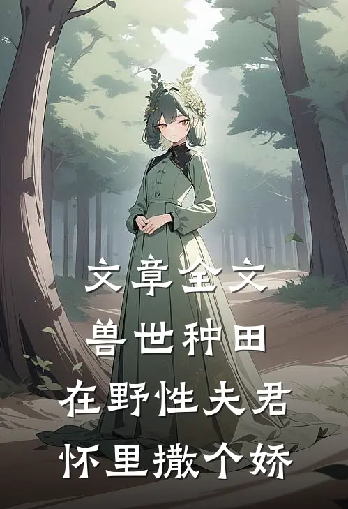 文章全文兽世种田：在野性夫君怀里撒个娇