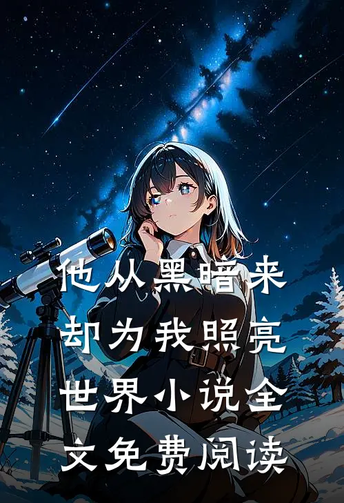 他从黑暗来,却为我照亮世界全文免费阅读