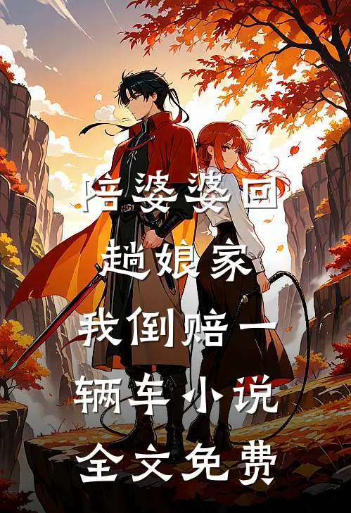 陪婆婆回趟娘家,我倒赔一辆车全文免费阅读