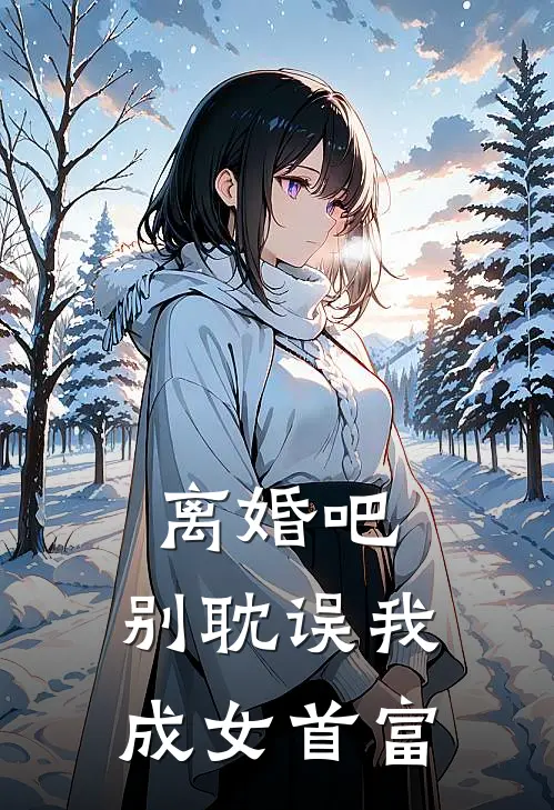 离婚吧，别耽误我成女首富