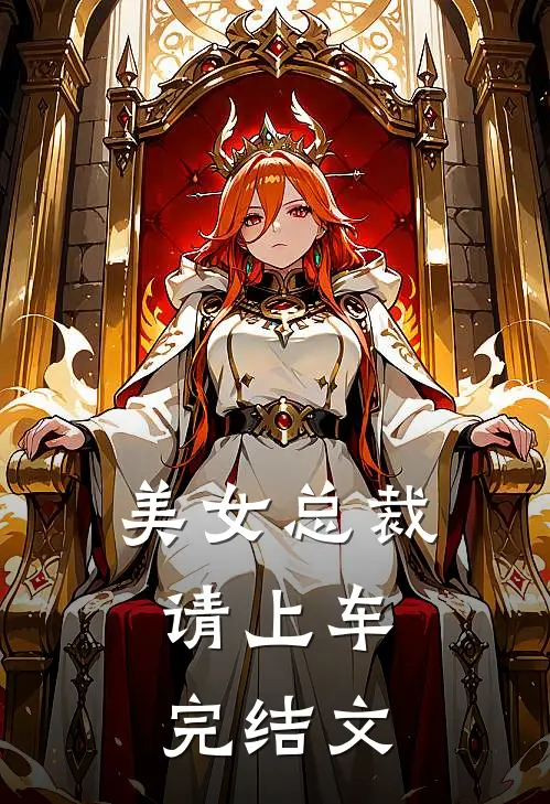 美女总裁,请上车完结文推荐