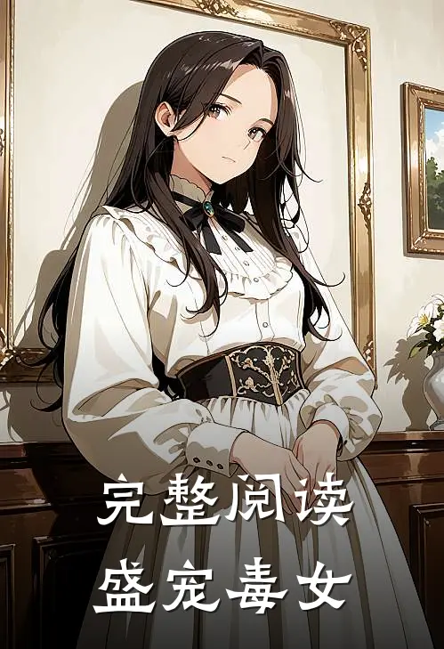 完整阅读盛宠毒女
