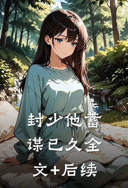 封少他蓄谋已久全文+后续