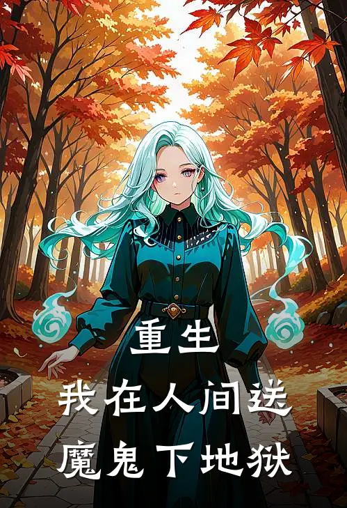 重生我在人间送魔鬼下地狱免费阅读
