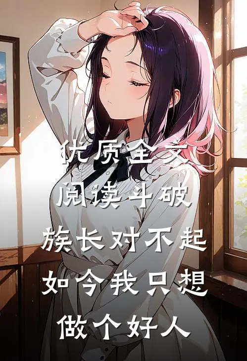优质全文阅读斗破：族长对不起，如今我只想做个好人