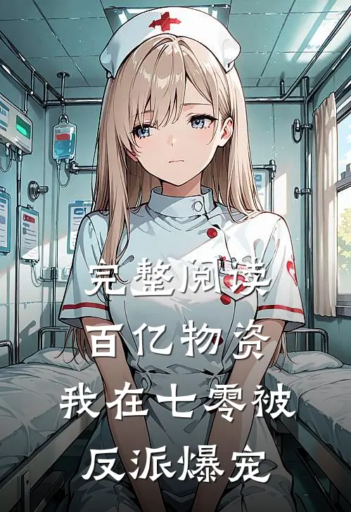 完整阅读百亿物资，我在七零被反派爆宠