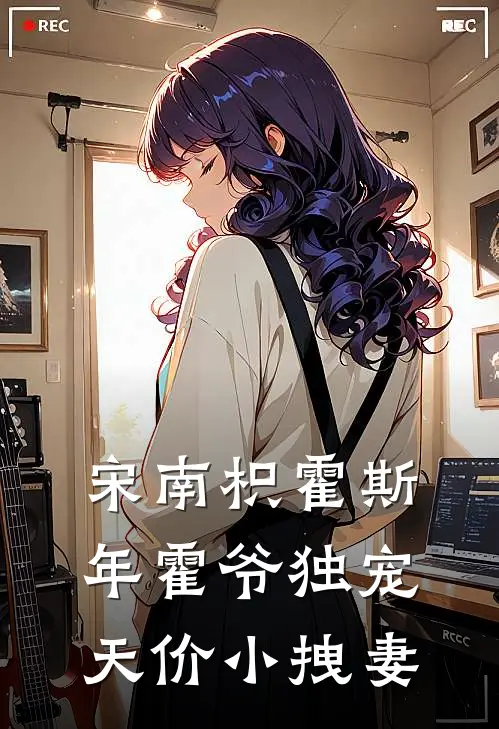 宋南枳霍斯年霍爷独宠天价小拽妻